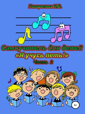 cover image of Самоучитель для детей «Я учусь петь!». 2 часть